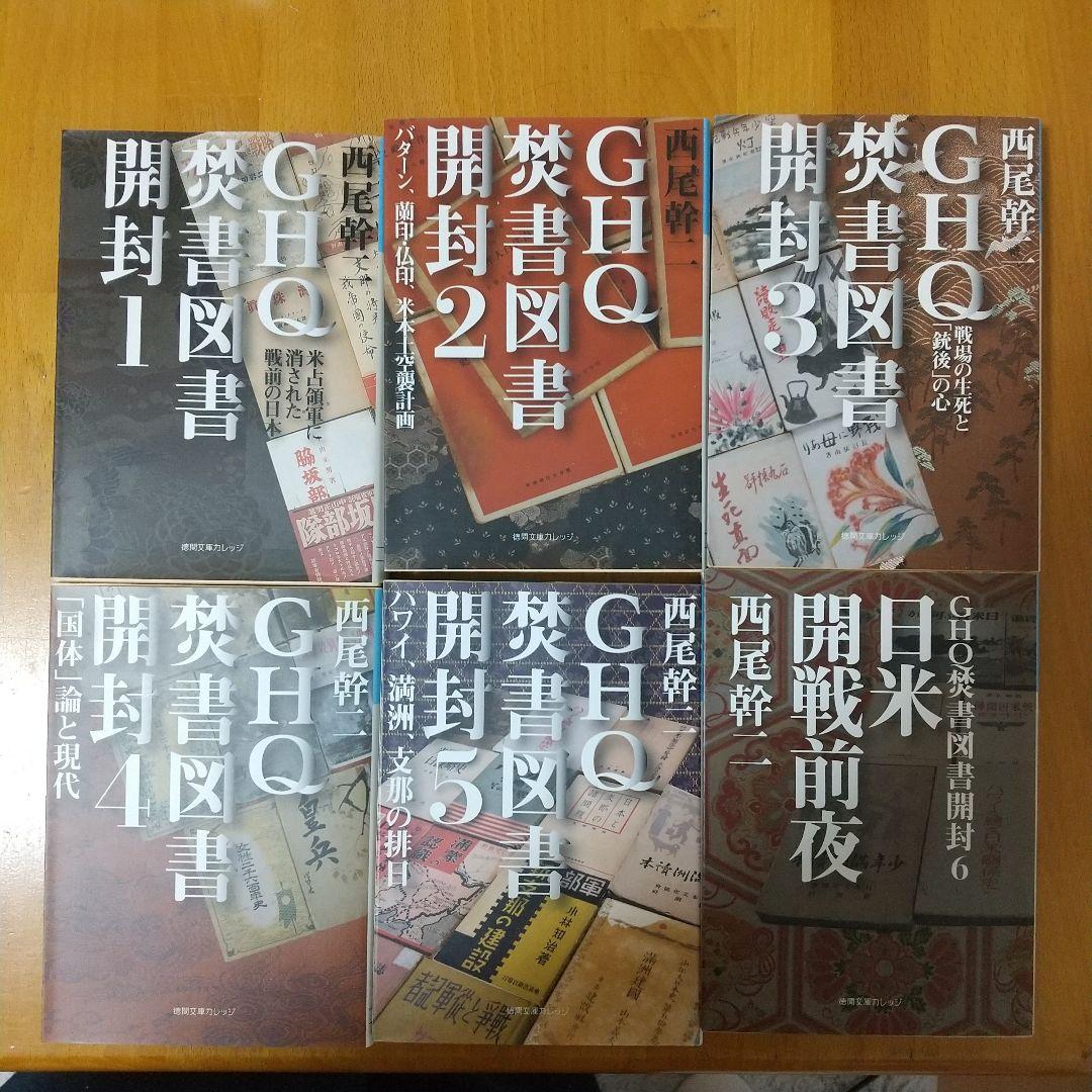 GHQ焚書図書開封 6冊セット