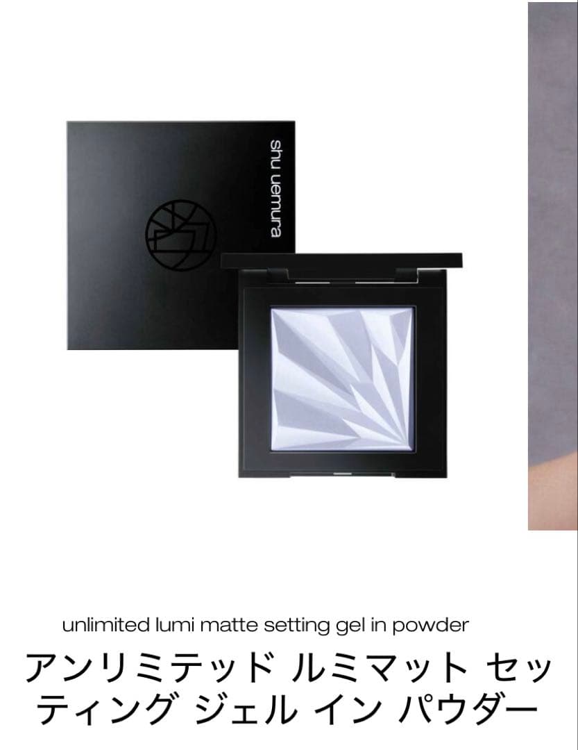 shu uemura アンリミテッド ルミマットセッティング ジェルインパウダー