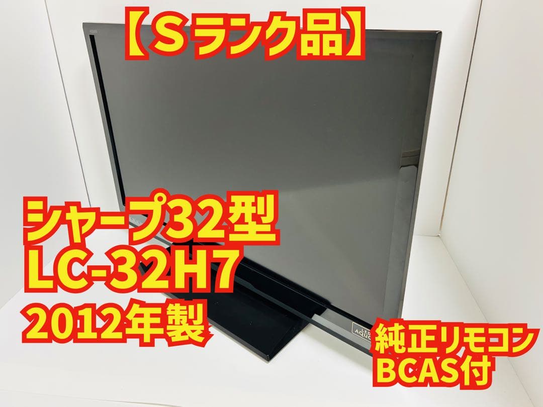 【6月9日まで】シャープ32型液晶テレビLC-32H7