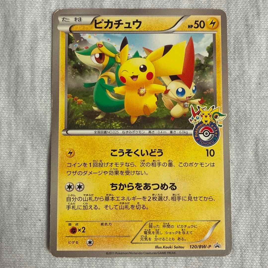 ピカチュウ ポケモンセンタートウホク 120/bw-pプロモ