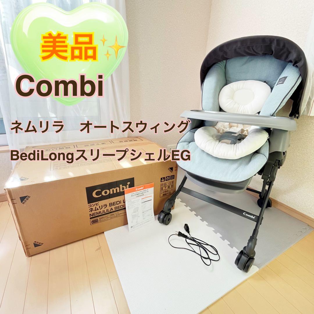 Combi ネムリラオートスウィングBediLongスリープシェルEG湯豆腐様用