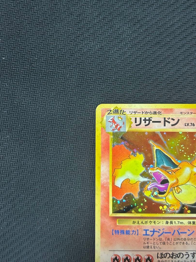 ポケモンカード リザードン かえん 旧裏 第1弾拡張パック マークあり