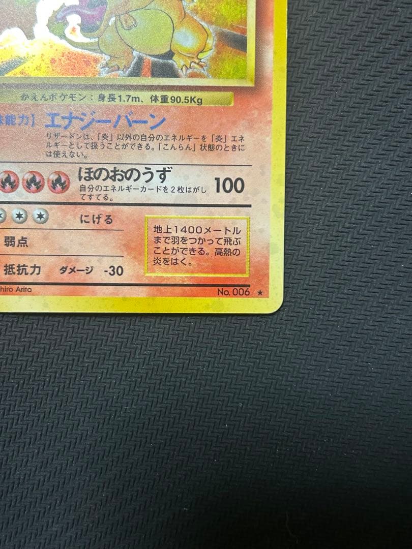 ポケモンカード リザードン かえん 旧裏 第1弾拡張パック マークあり