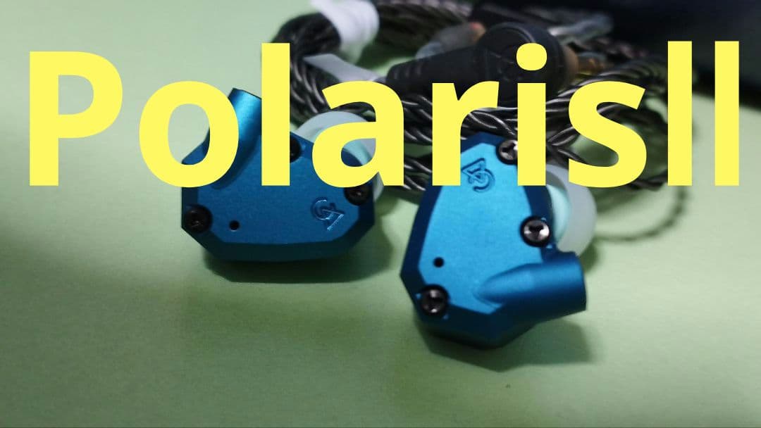【名機☆】Campfire Audio Polalis Ⅱ