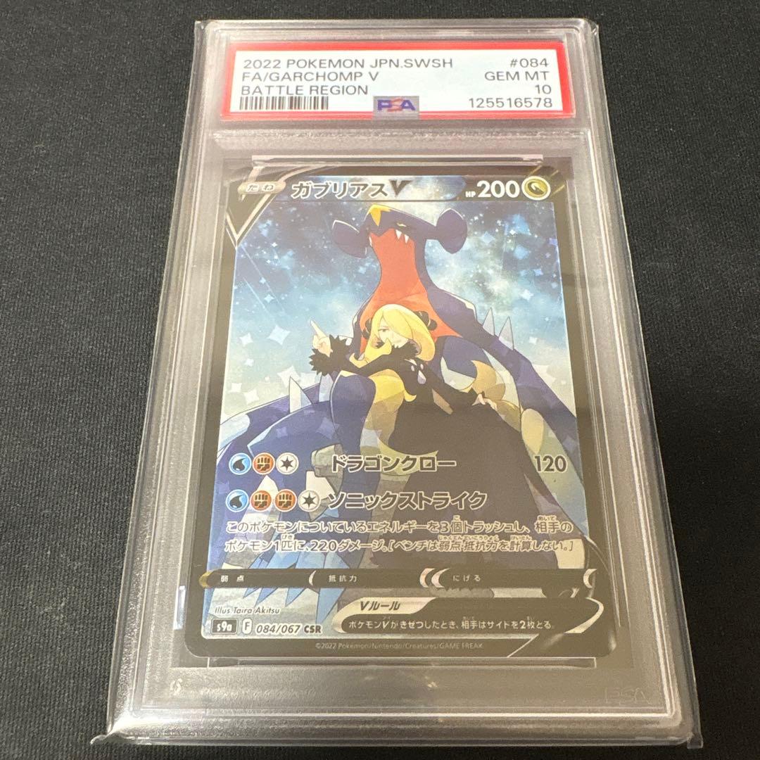 ガブリアスv csr psa10