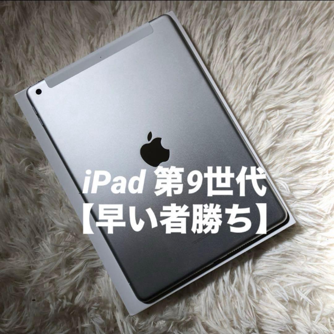 【完動品】iPad 第9世代 64GB SIMフリー 【すぐ発送】【付属品】