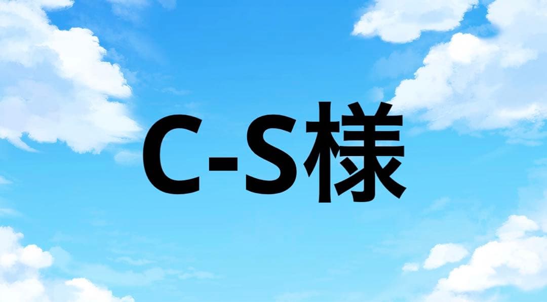 C-S様