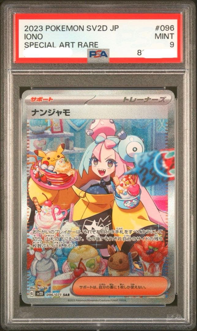 【即購入OK】ナンジャモ　SAR　PSA9　096/071