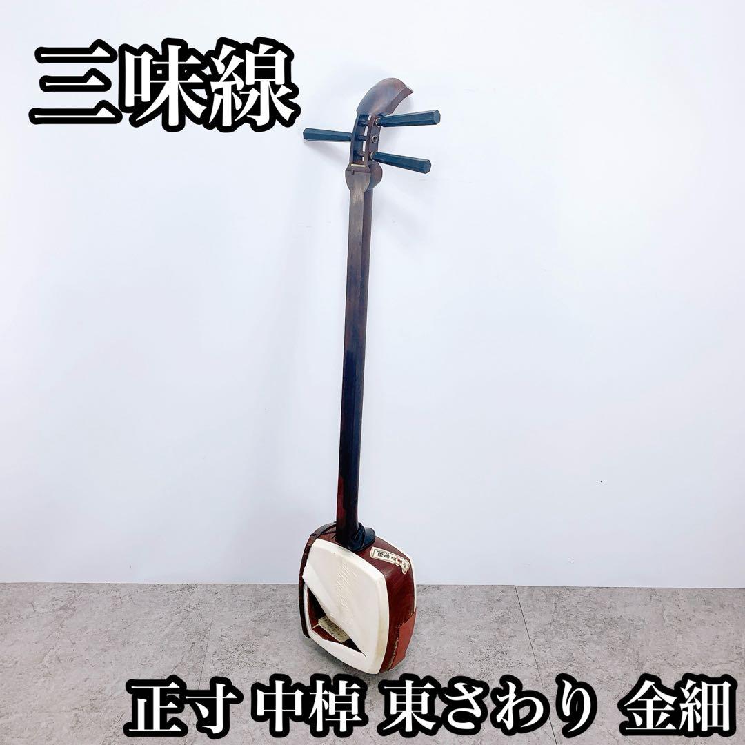 三味線 中棹 東さわり 金細　正寸　現状品