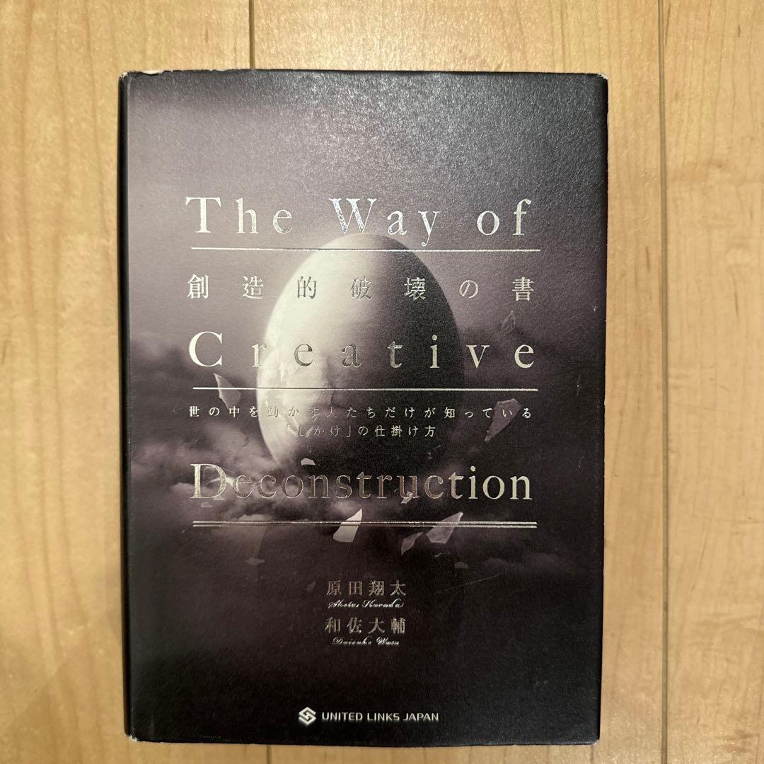 創造的破壊の書