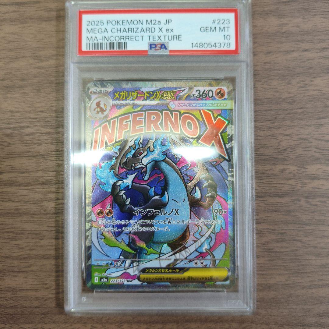 【文字エラー】PSA10 メガリザードンX ex MA　中国語