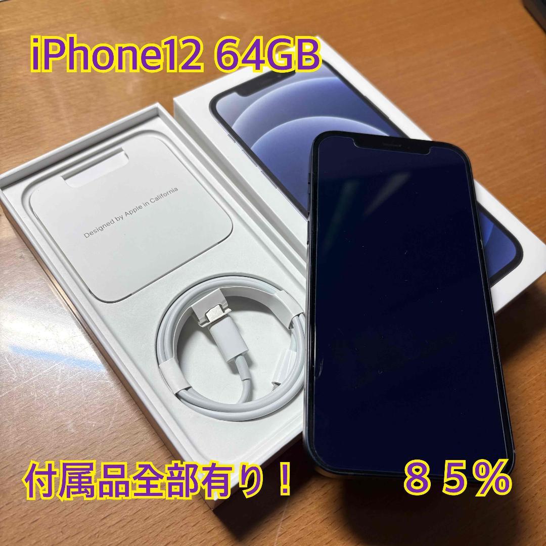 85% iPhone12 64GB 本体黒 SIMフリー