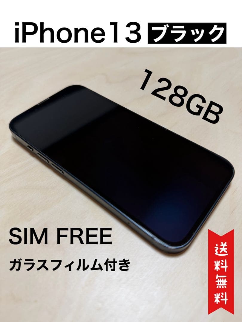 iphone 13 128GB ミッドナイト　【未使用】ガラスフィルム付き