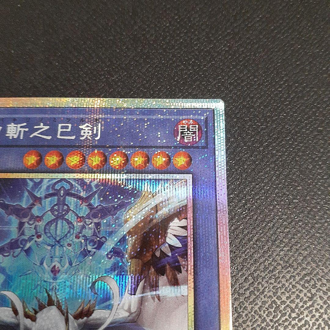 遊戯王 天羽々斬之巳 プリシク