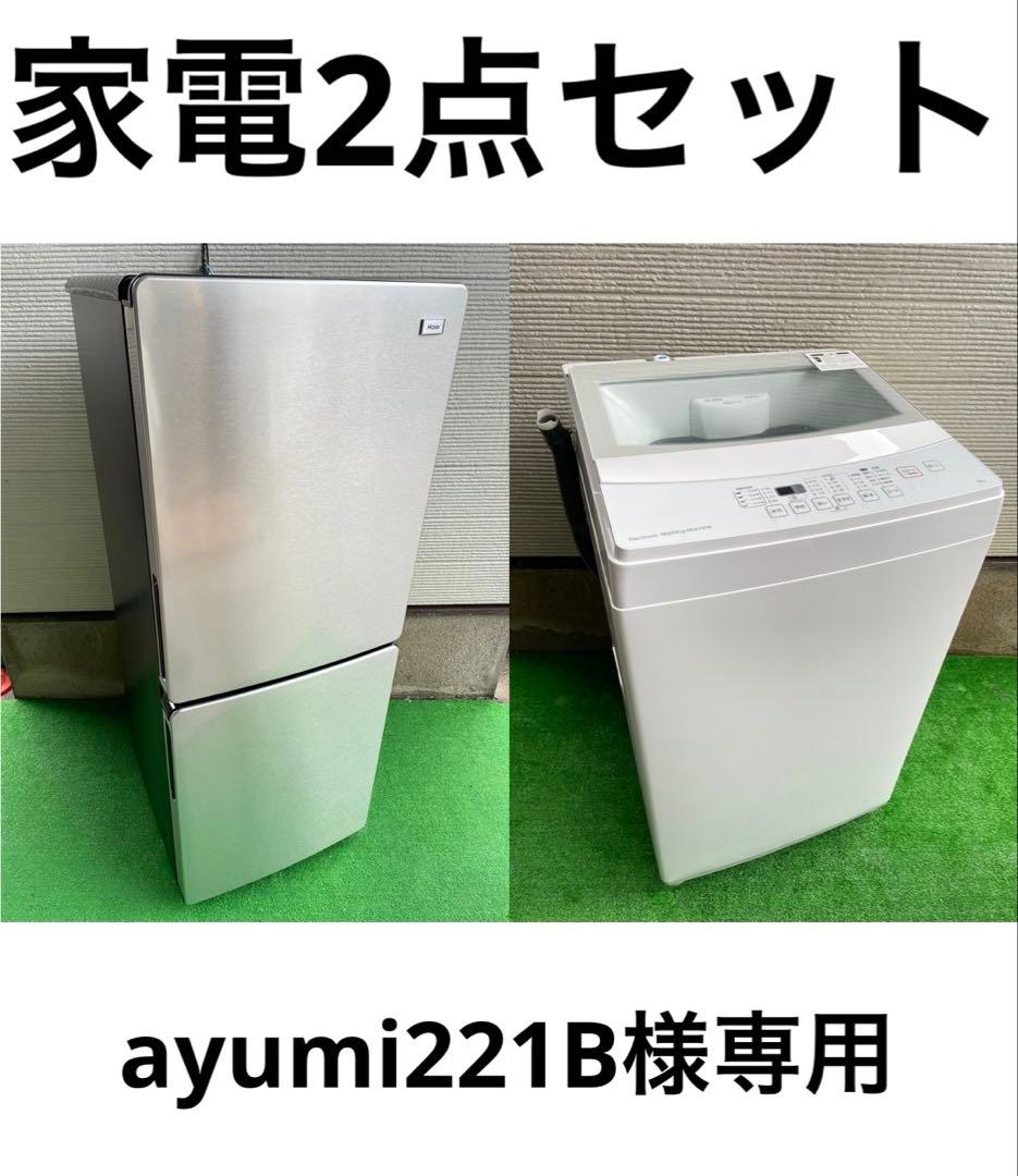 ayumi221B　家電2点セット　冷蔵庫、洗濯機　分解洗浄済み