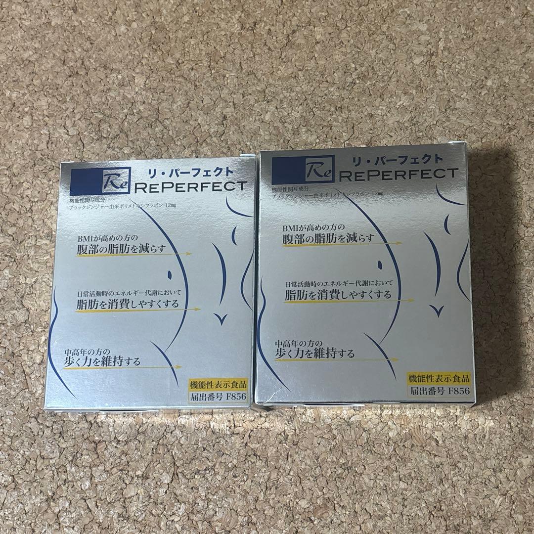 新品 リパーフェクト2箱セット Reパーフェクト