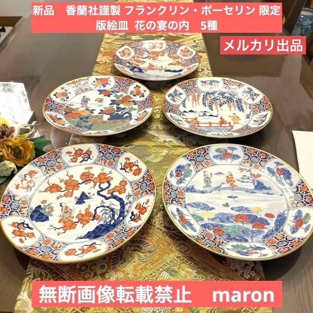 宮内庁御用達　香蘭社　謹製　フランクリン・ポーセリン 限定版絵皿 花の宴の内　5