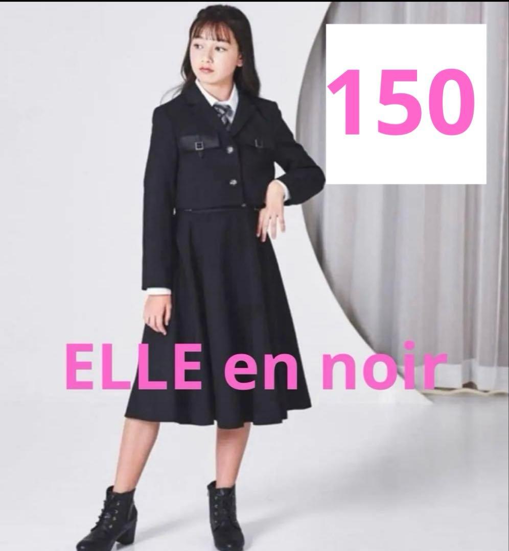 150エルアンノアール卒服女の子入学式ブラック黒フォーマルスーツ