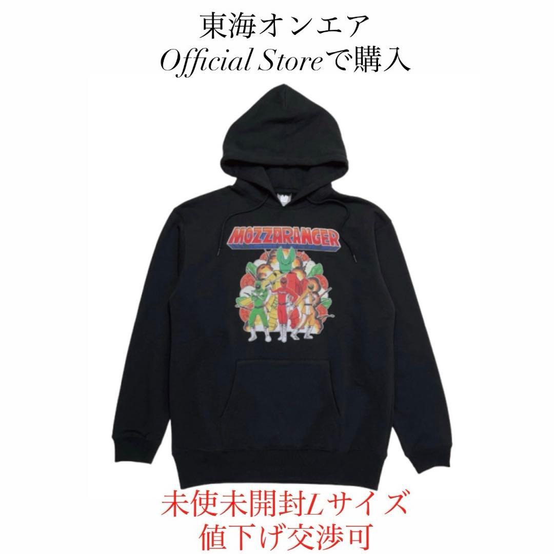 東海オンエア　乳球戦隊モッツァレンジャーパーカー　Lサイズ