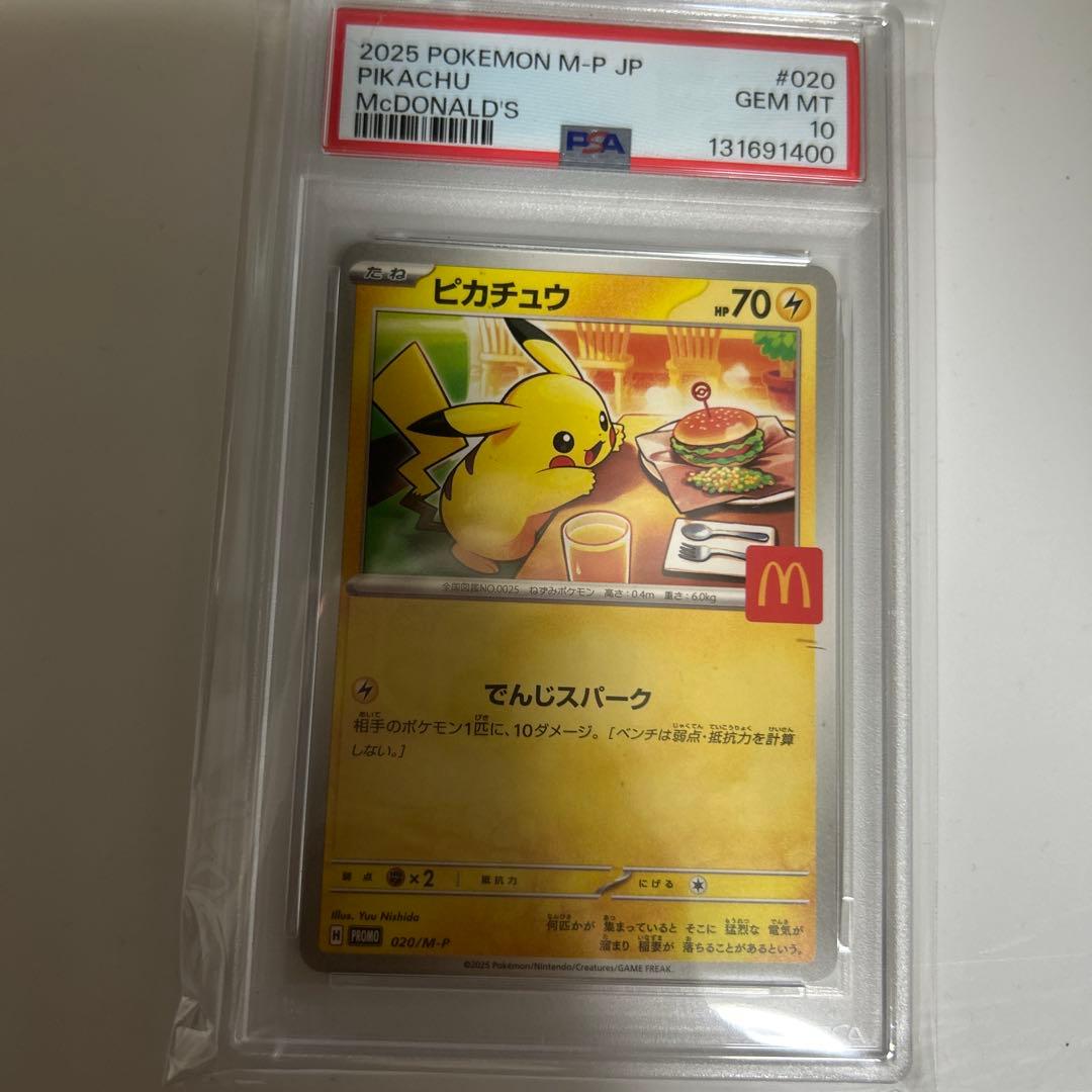 ポケモンカード　マクドナルドピカチュウ　PSA10
