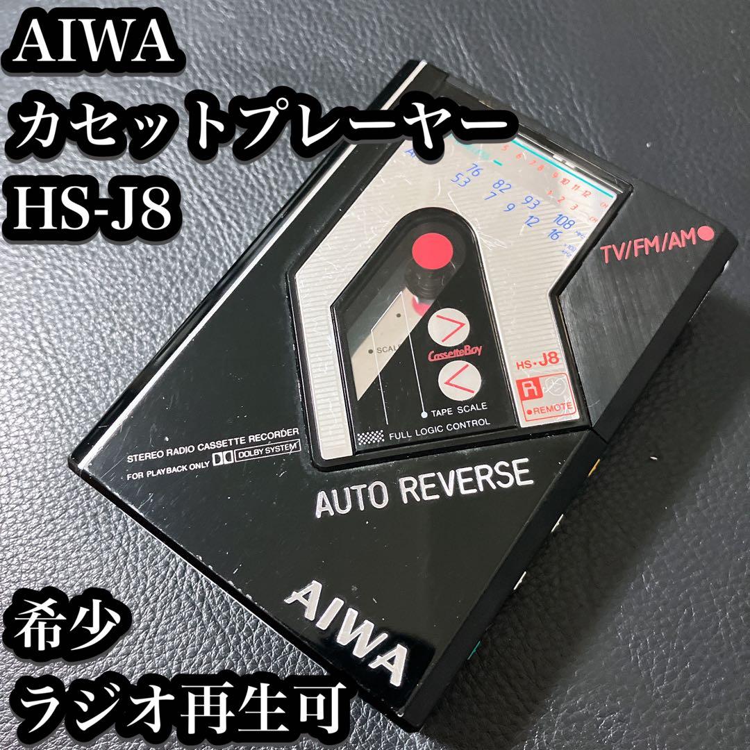 【希少・現状品】アイワ カセットレコーダー HS-J8 ラジオ再生確認済み