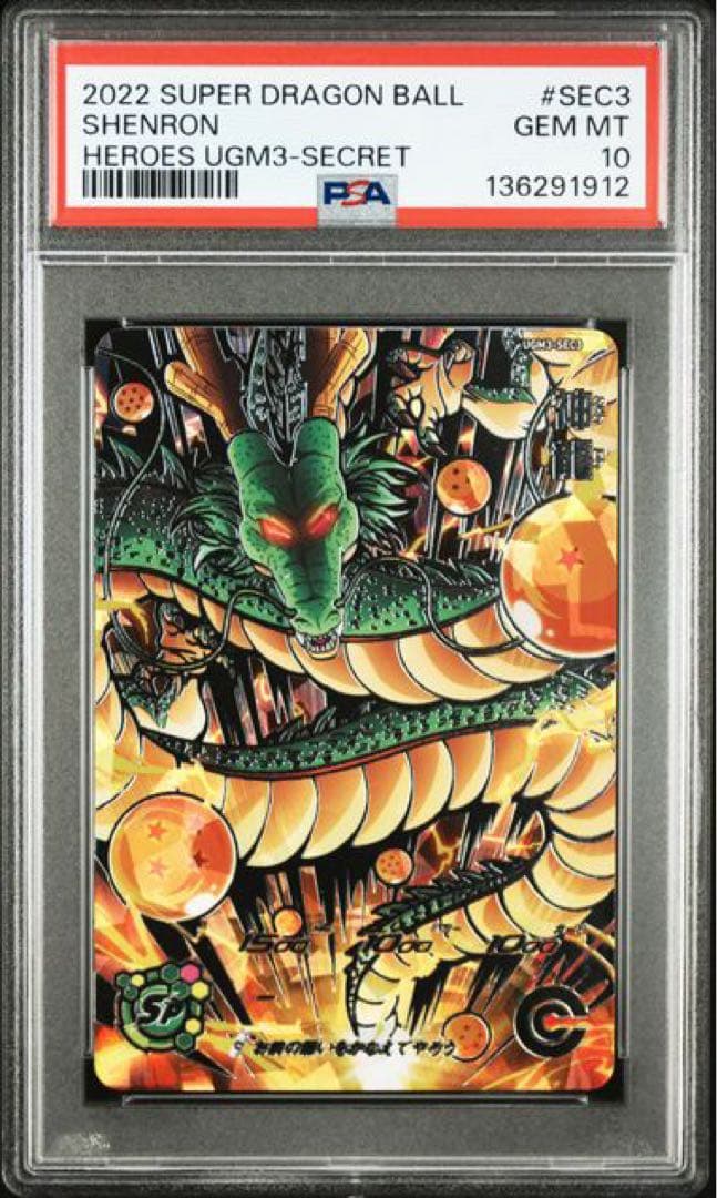 psa10 psa鑑定品　スーパードラゴンボールヒーローズ　神龍
