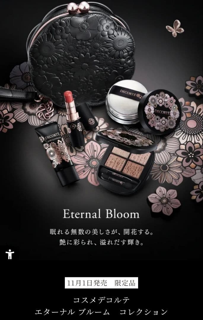 【新品未使用】コスメデコルテ クリスマスコフレ2025 エターナルブルーム 3点