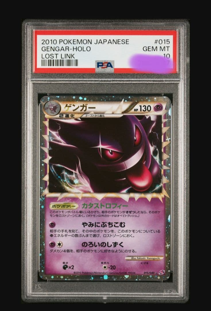 ゲンガー ☆ LL ロストリンク 015/040 PSA10 最終オークション