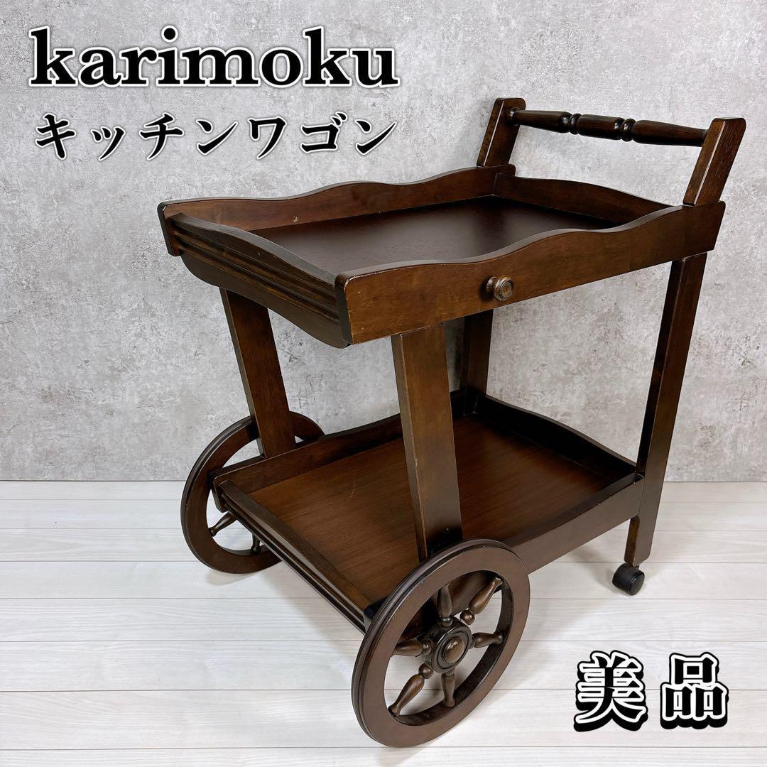 美品 karimoku カリモク キッチンワゴン 車輪 コロニアル アンティーク