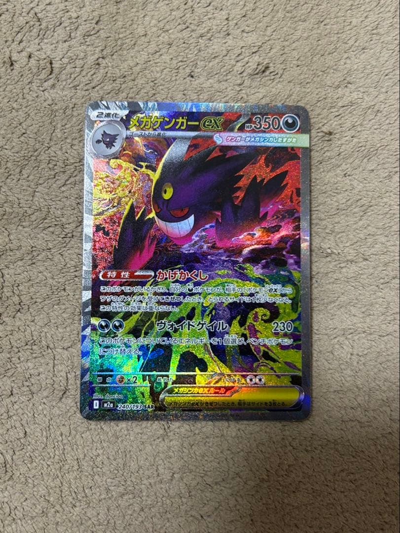 メガゲンガーEX SAR 240/193