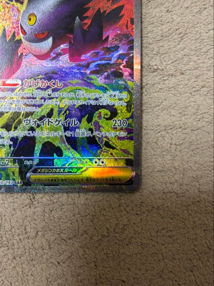 メガゲンガーEX SAR 240/193