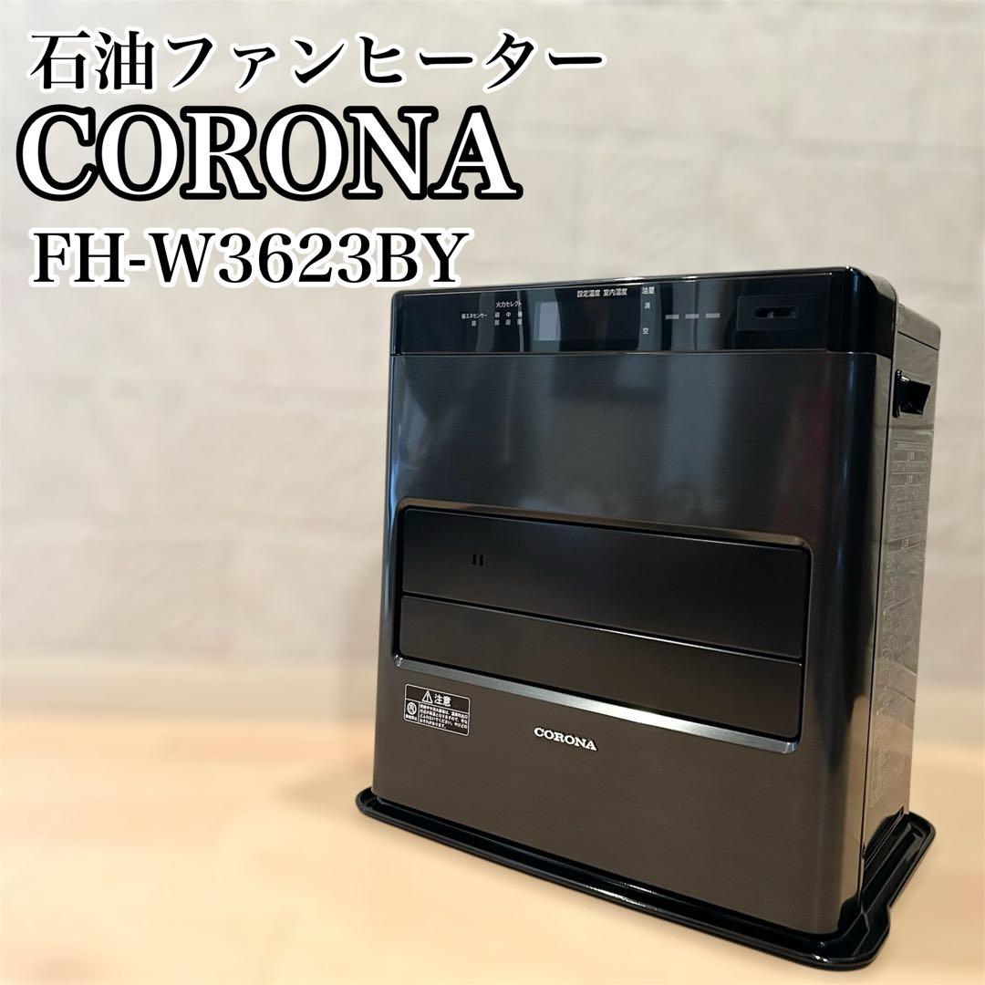 【美品】CORONA 石油ファンヒーター FH-WZ3623BY