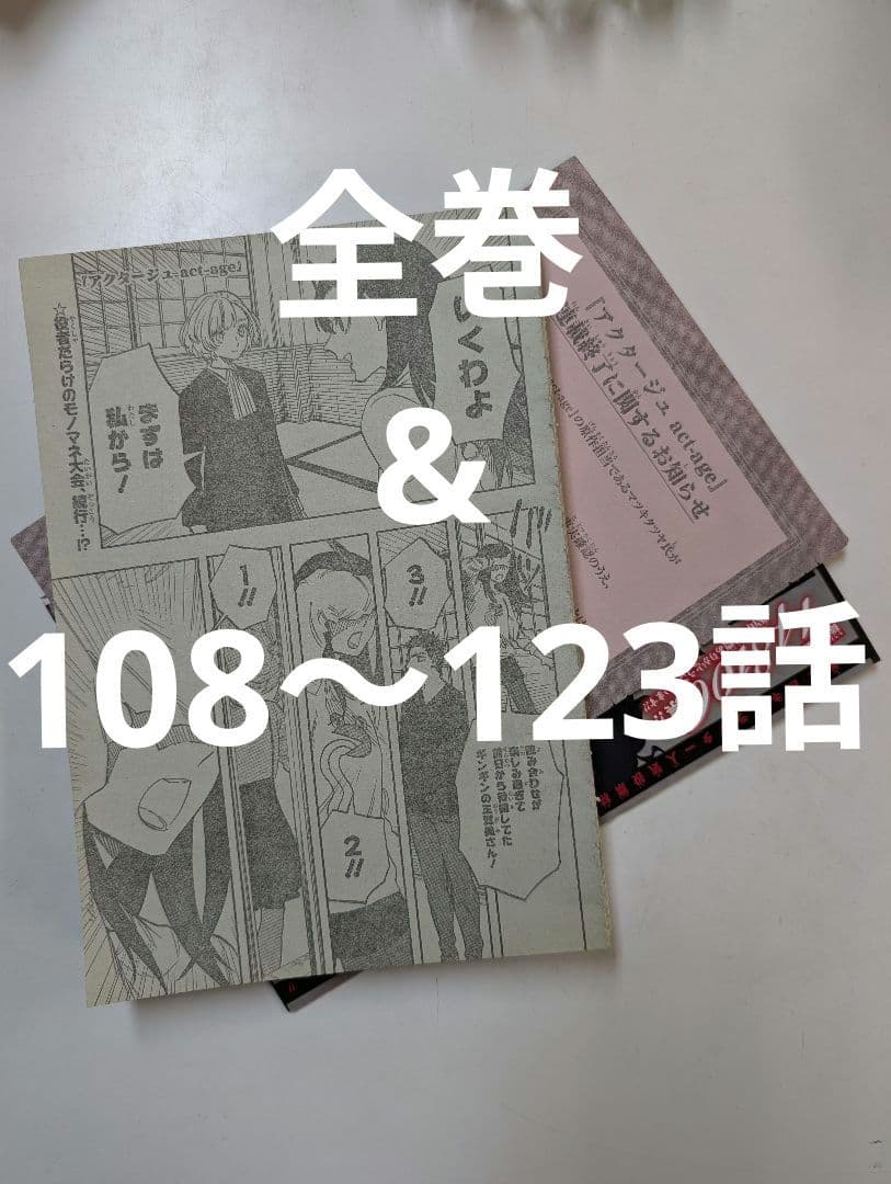 アクタージュ　全巻&切り抜き　108〜123話