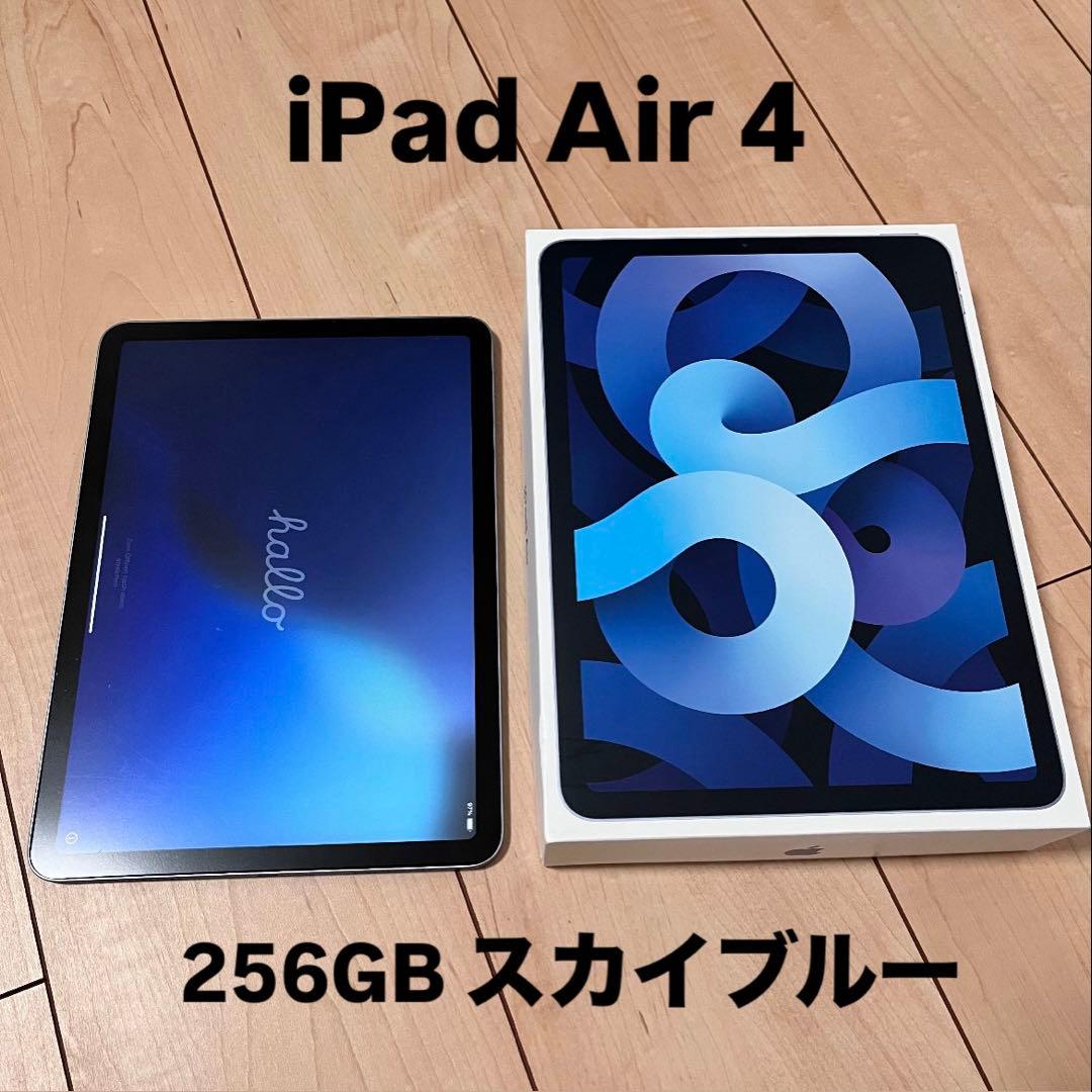 iPad Air 4 スカイブルー 256GB 箱付き