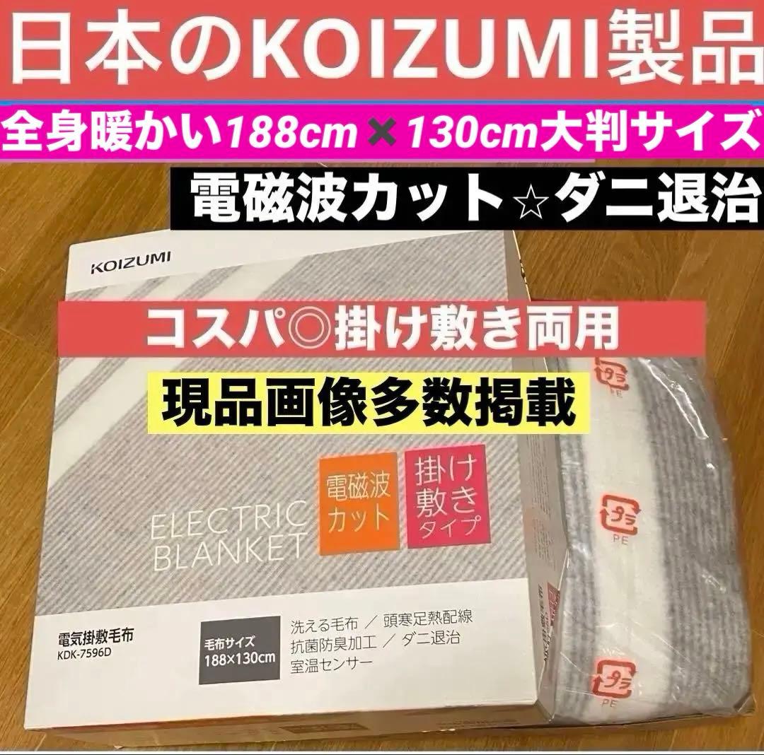 未使用自宅保管 KOIZUMI 電気毛布 KDX-7596D 188x130cm