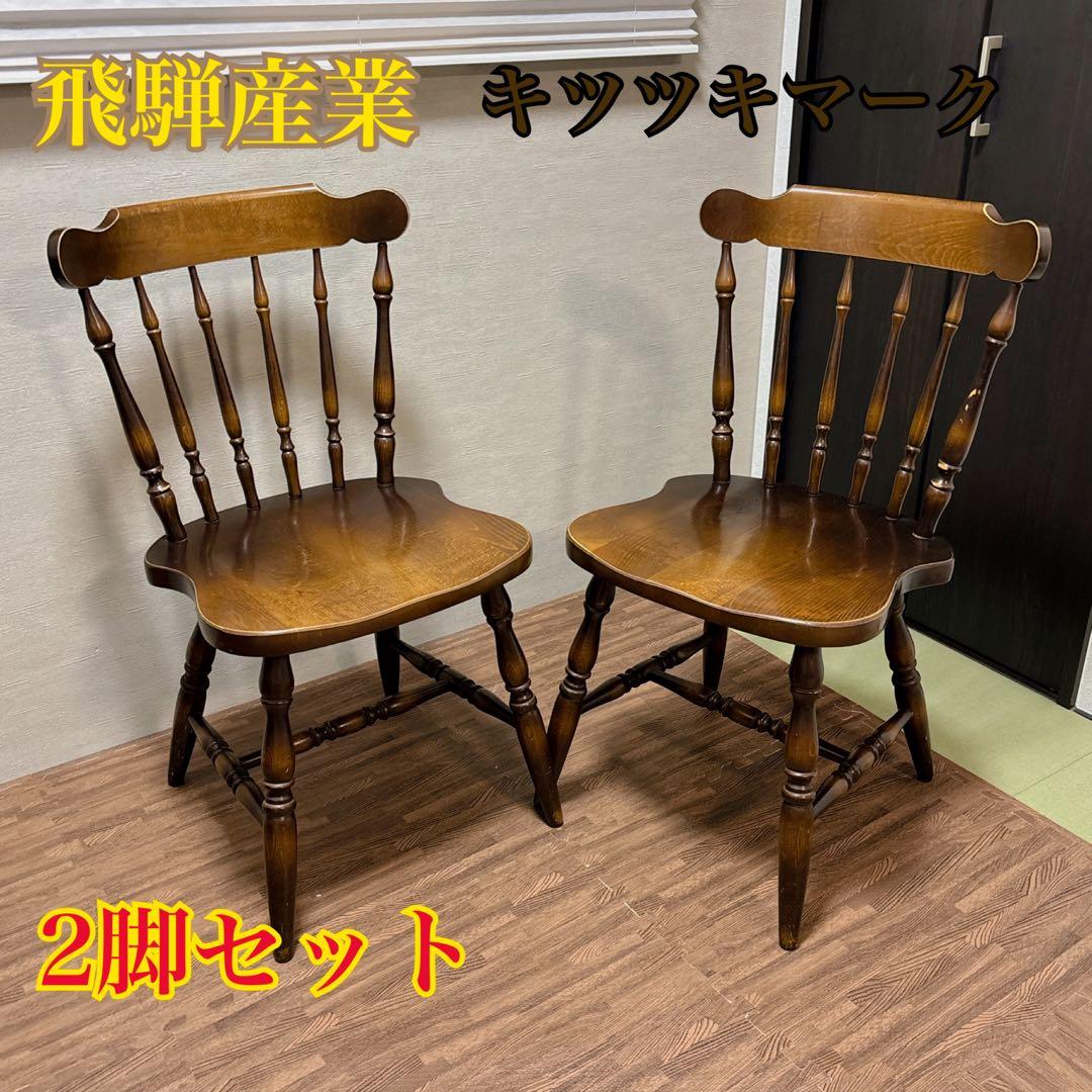 飛騨産業　キツツキマーク　ウィンザーチェア　2脚セット