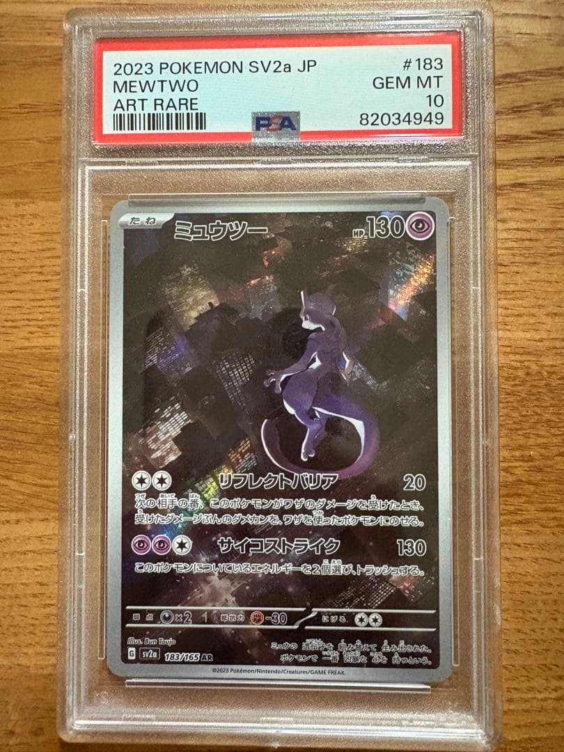 【PSA10】ミュウツー AR ③