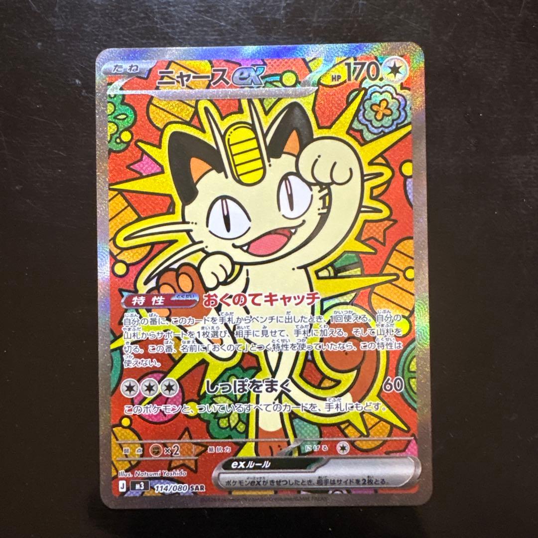 ニャースex SAR 114/080 美品！