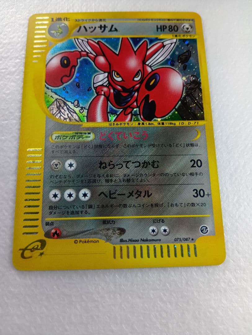 ハッサム ★ 拡張パック第3弾 海からの風 075/087　eシリーズ