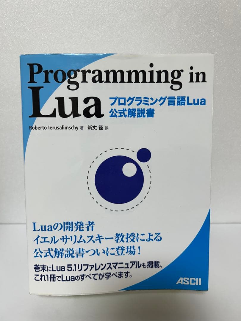 プログラミング言語Lua 公式解説書