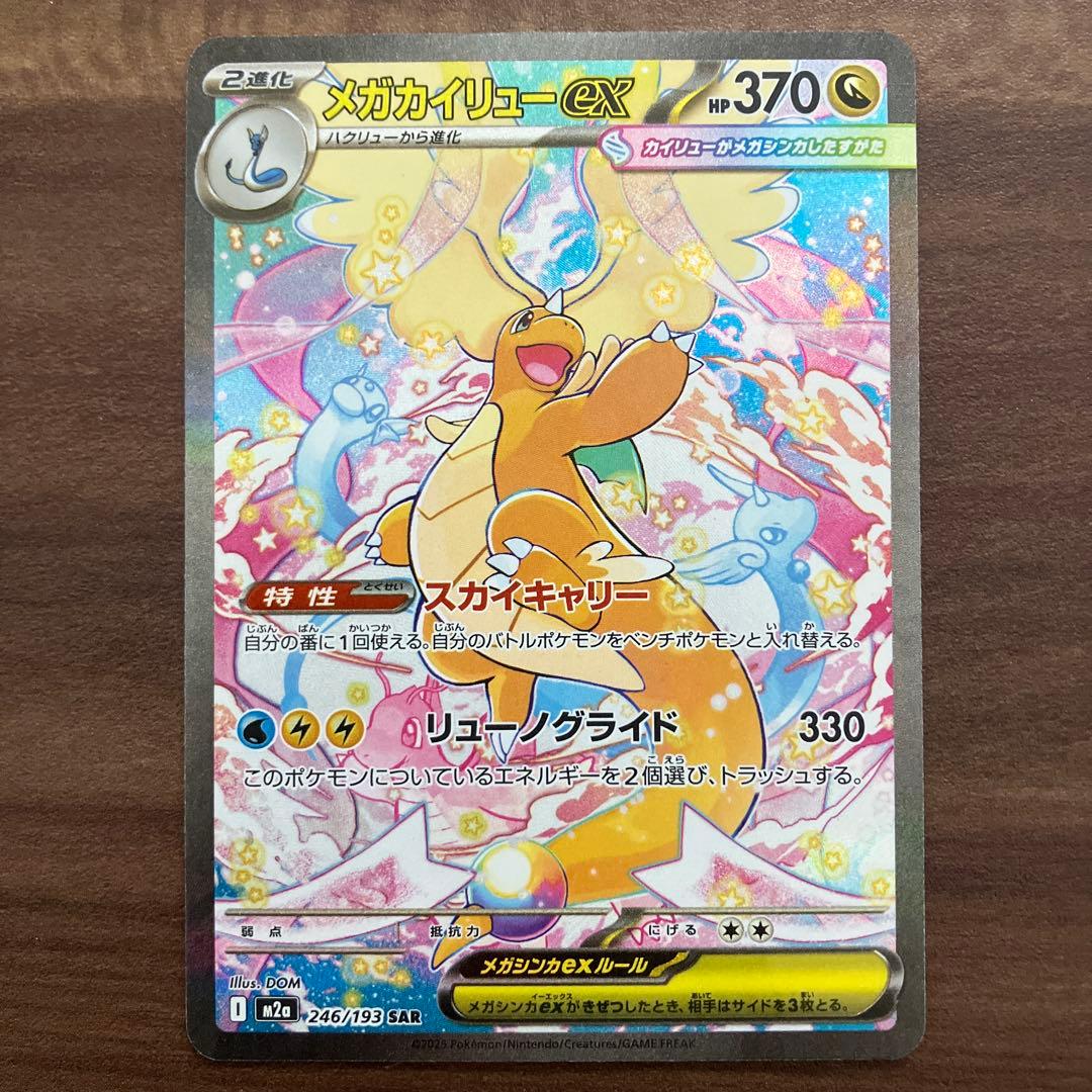 A*読様 メガカイリューex sar