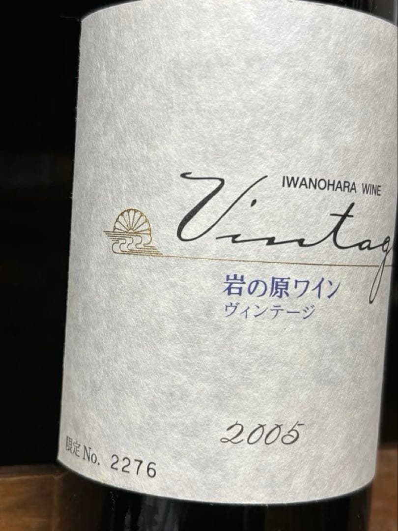 2005 岩の原ワイン　ヴィンテージ　赤　フルボディ　古酒