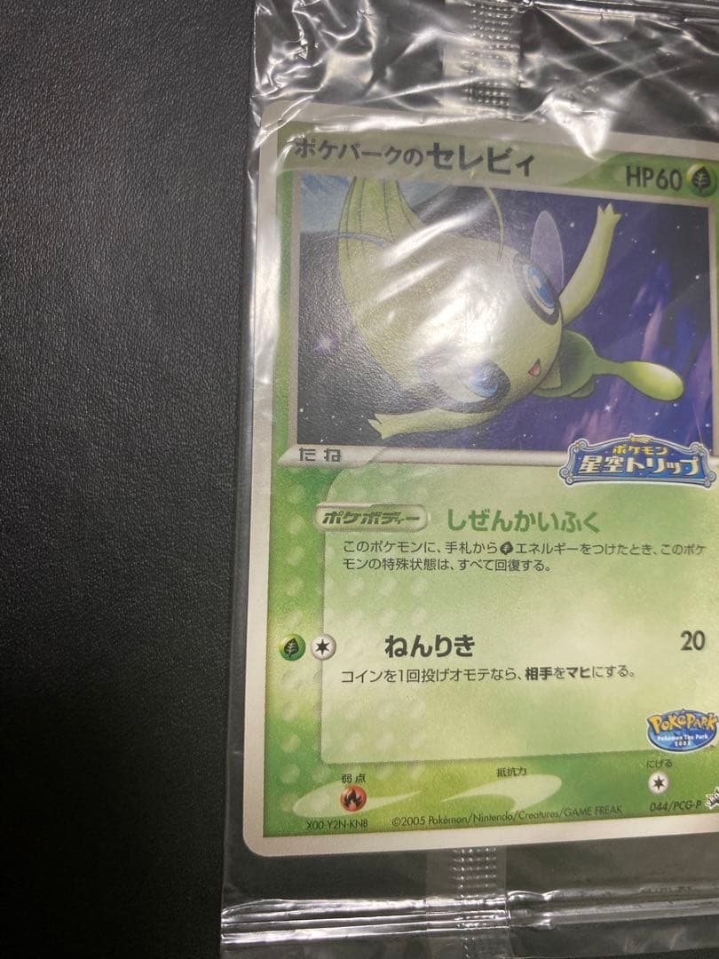 ポケパークのセレビィ プロモ　未開封 PCG-P ② ポケモンカードゲーム