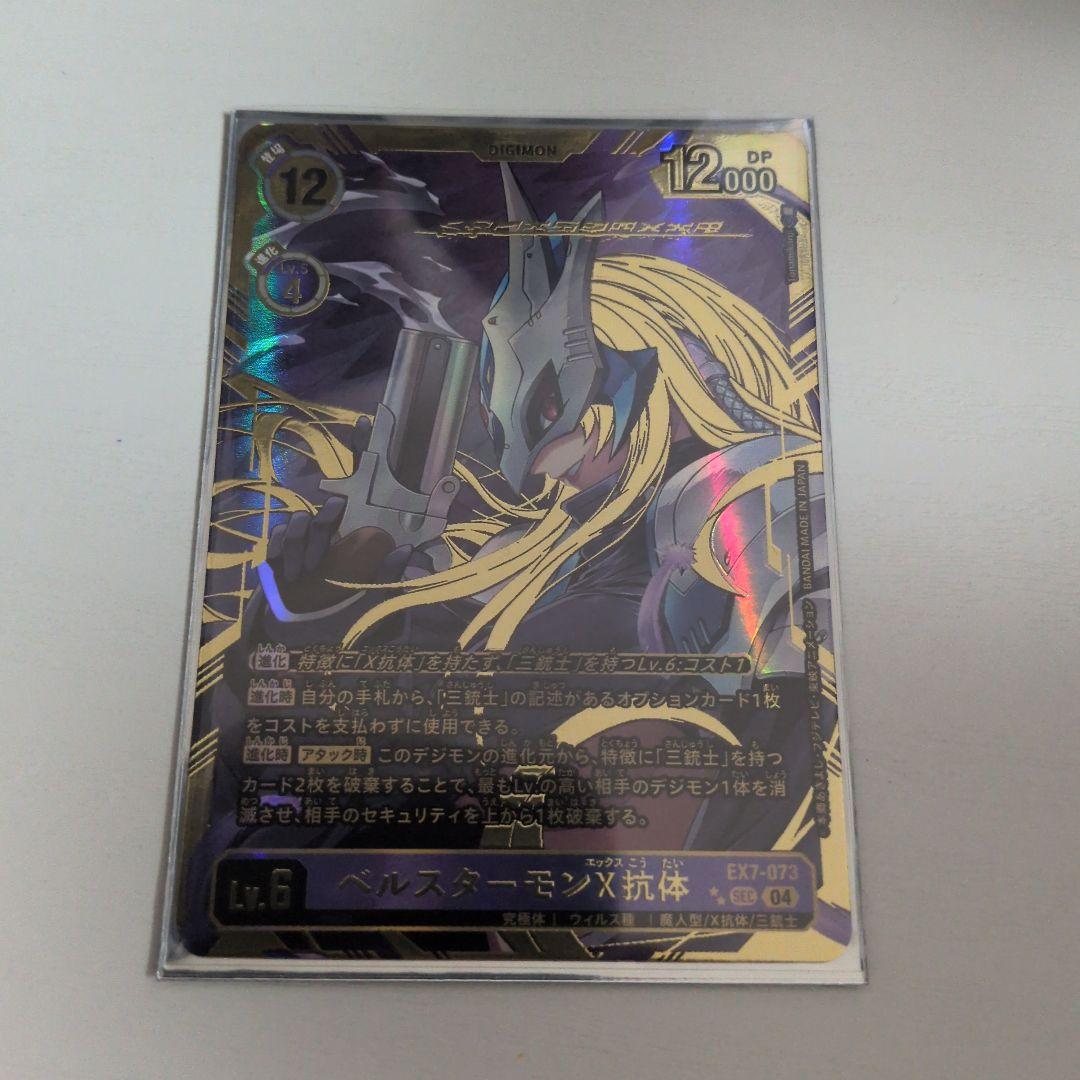 ベルスターモンX抗体　希少レア　デジモンカードゲーム