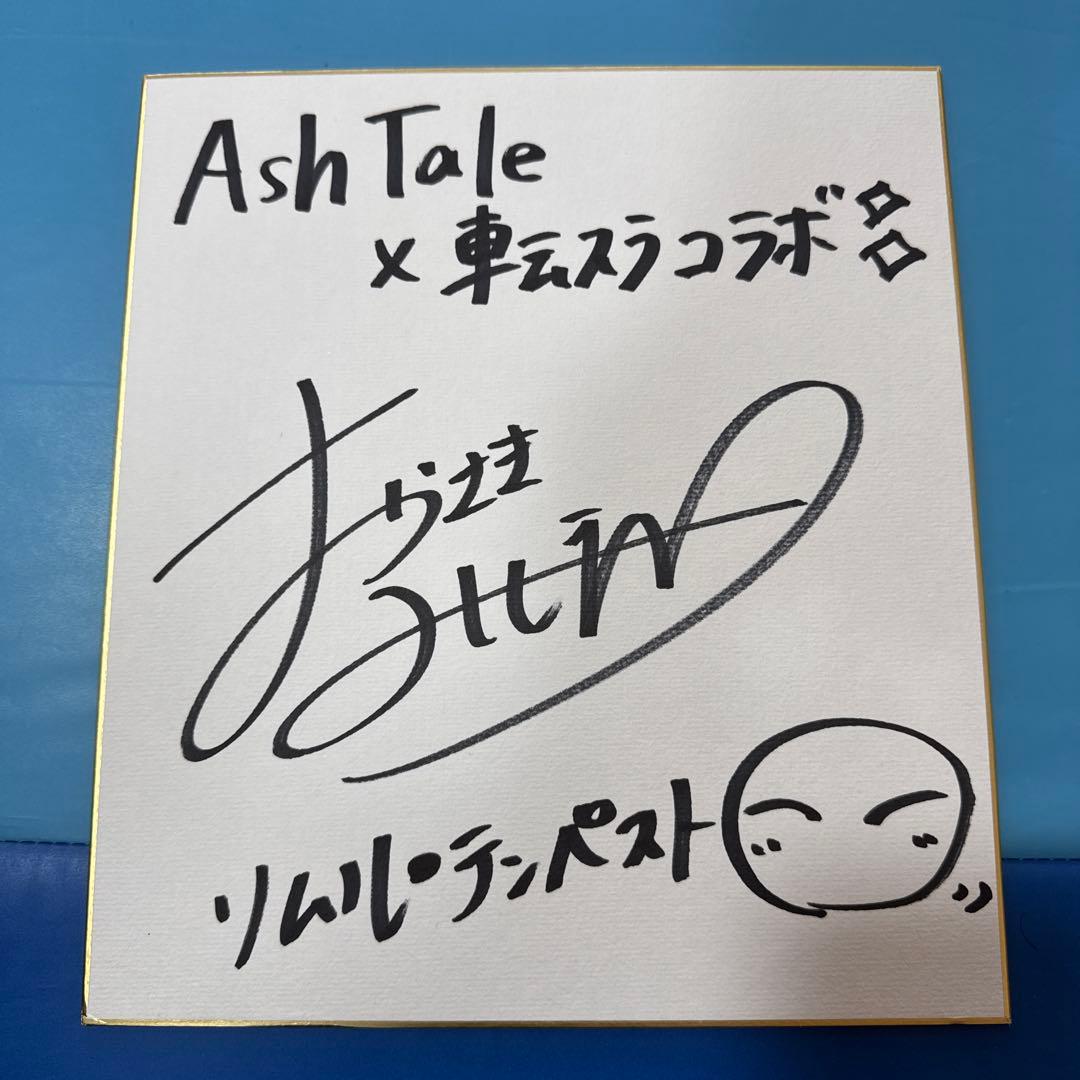 AshTale × 転スラのコラボ サイン色紙