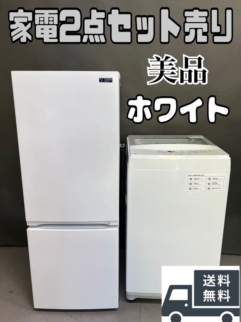 家電2点セット 美品　冷蔵庫　縦型洗濯機　送料取付無料　ホワイトカラー　保証込み