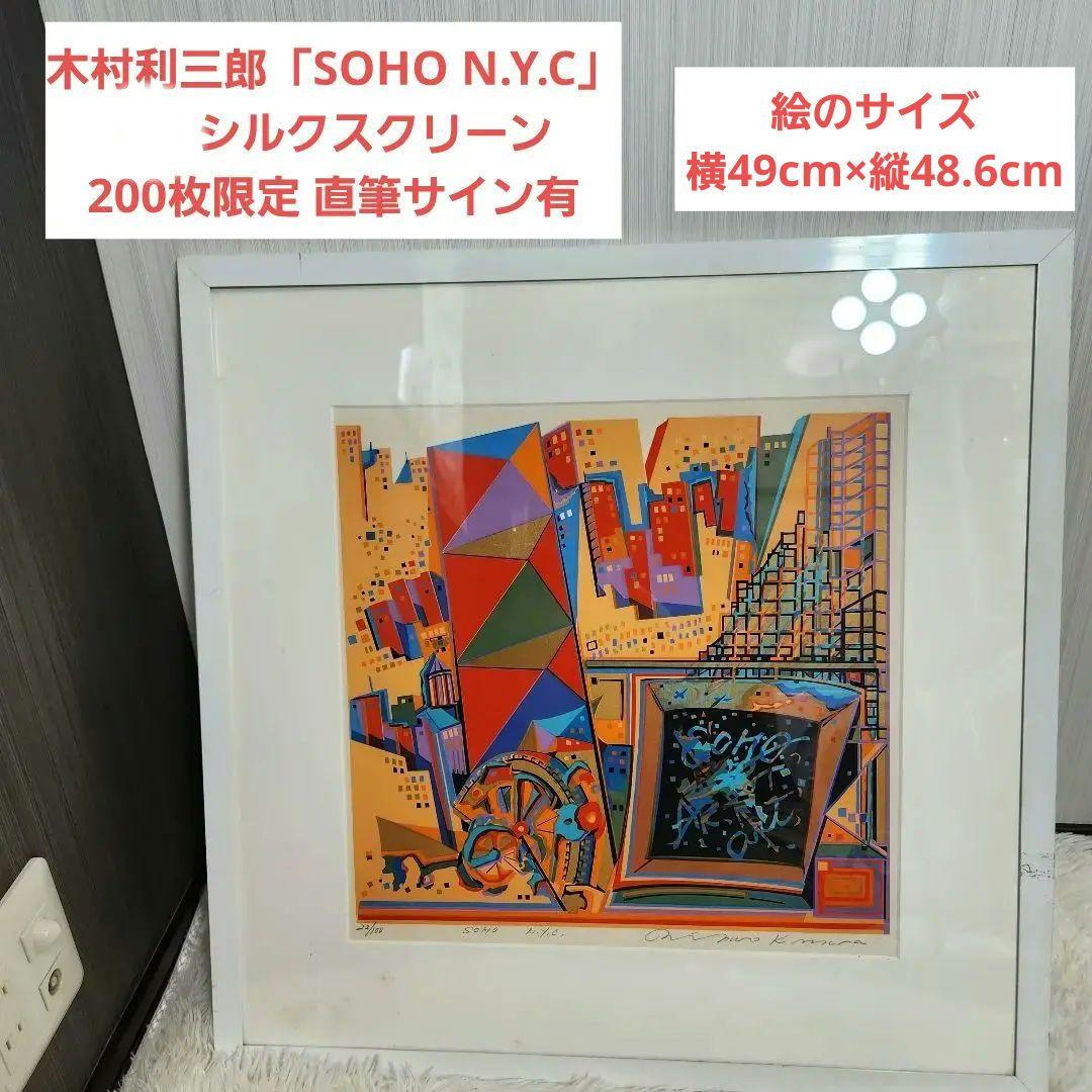 【真作】木村利三郎「SOHO N.Y.C」 シルクスクリーン 直筆サイン有
