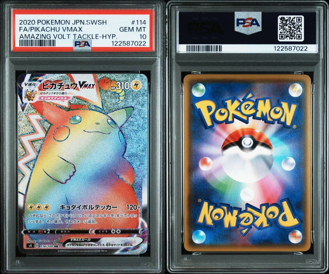 ピカチュウvmax hr psa10 最新ケース