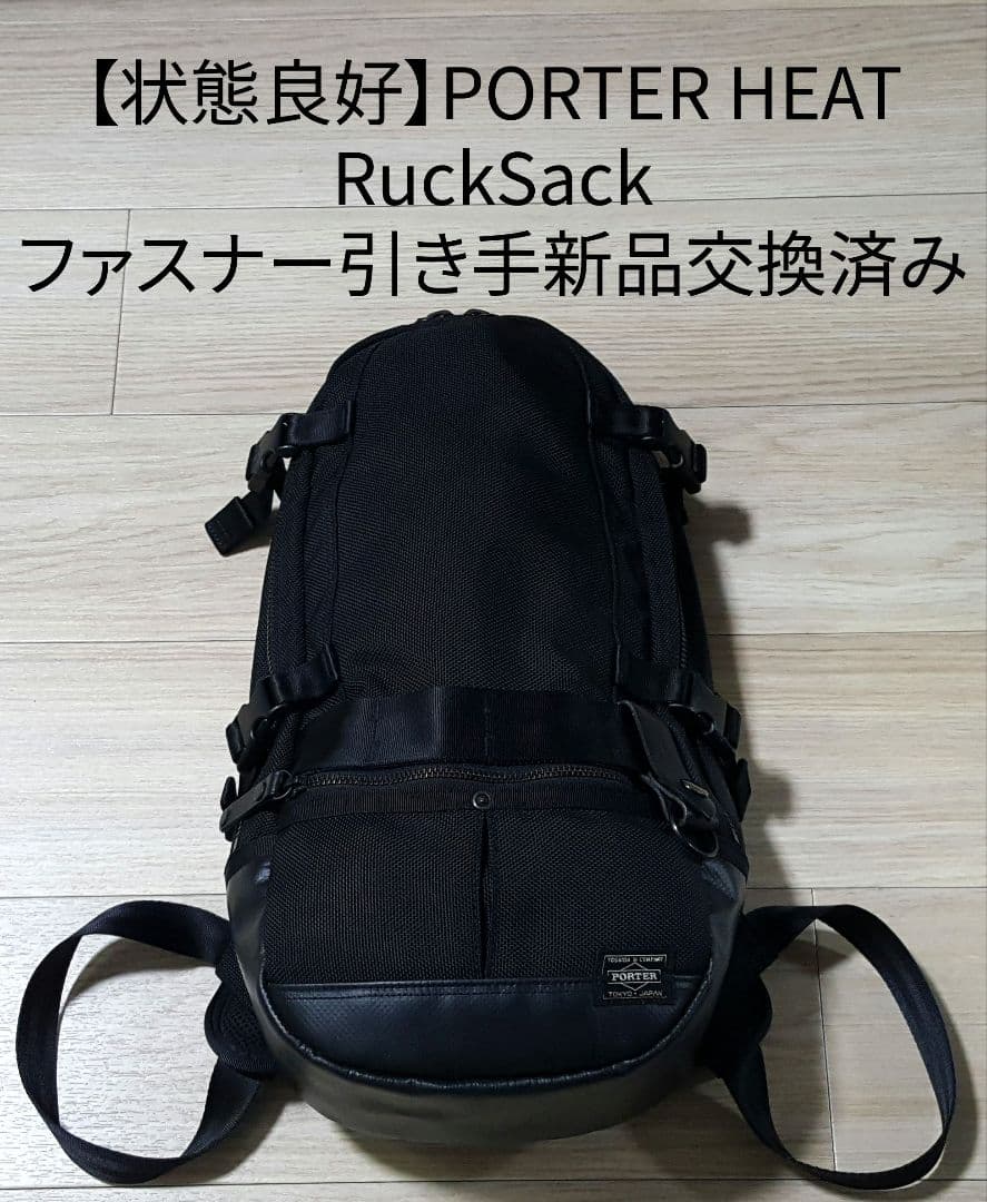 【状態良好】PORTER HEAT RuckSack ファスナー引き手新品交換済