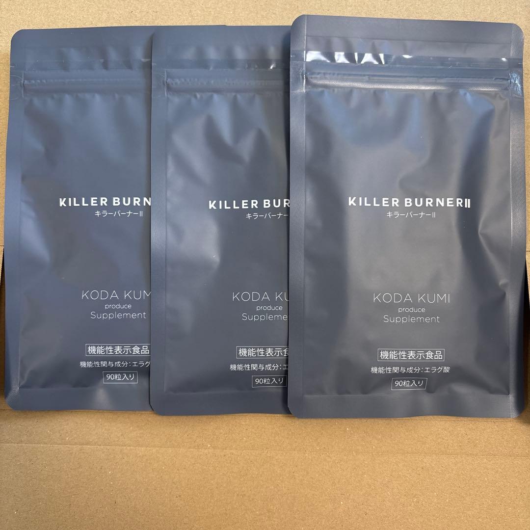 キラーバーナーII 90粒入り✖️3袋
